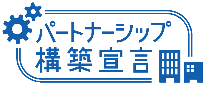 パートナーシップ構築宣言