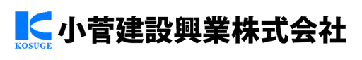 小菅建設興業株式会社