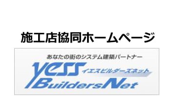 施工店協同ホームページ