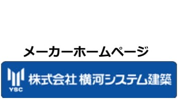 メーカーホームページ